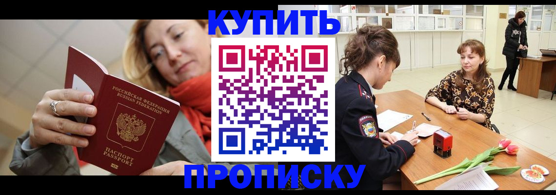 прописка от собственника в Омской области